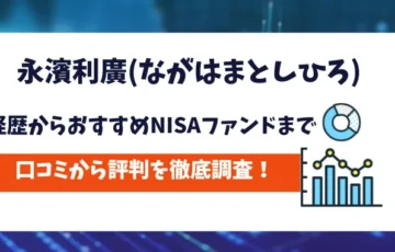 永濱利廣　評判