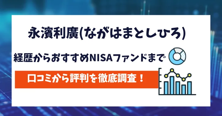 永濱利廣　評判