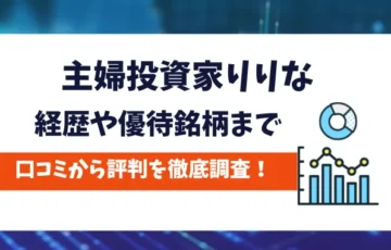 主婦投資家りりな　評判
