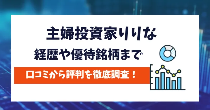 主婦投資家りりな　評判