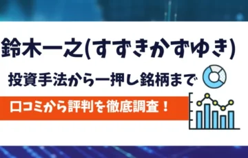 鈴木一之　評判