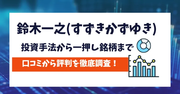 鈴木一之　評判