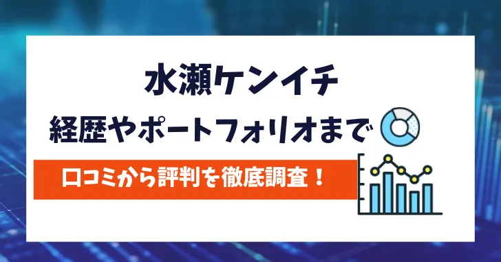 水瀬ケンイチ　評判　