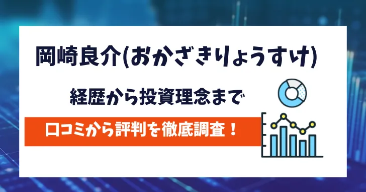 岡崎良介　評判