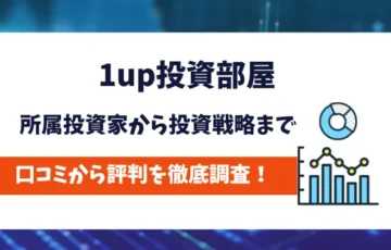 1up投資部屋　評判