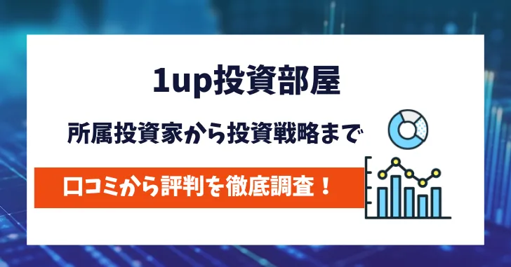 1up投資部屋　評判