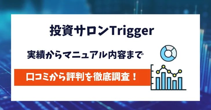 投資サロンTrigger　評判