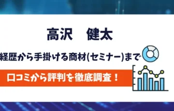 高沢健太　評判