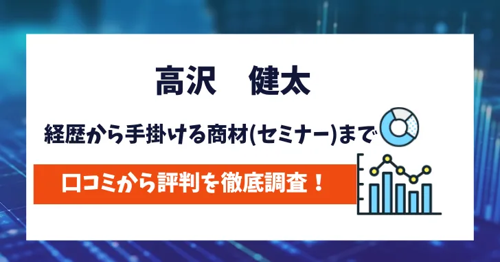 高沢健太　評判