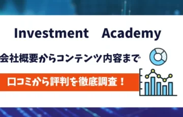 InvestmentAcademy　評判