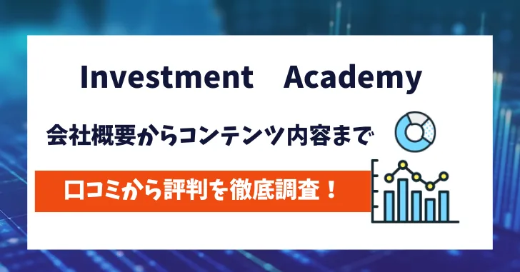 InvestmentAcademy　評判