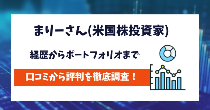 まりーさん　評判