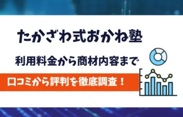 たかざわ式お金塾　評判