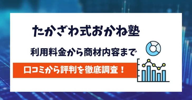 たかざわ式お金塾　評判