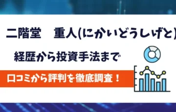 二階堂重人　評判