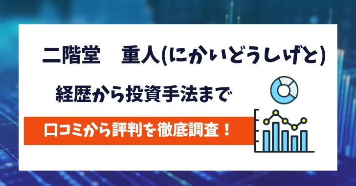 二階堂重人　評判