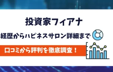 投資家フィアナ　評判