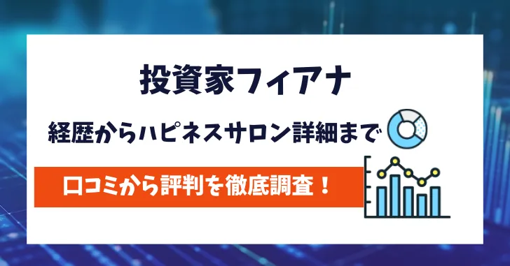 投資家フィアナ　評判