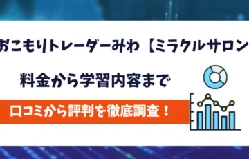 おこもりトレーダーみわ【ミラクルサロン】　評判