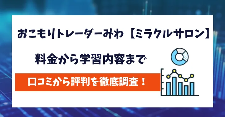 おこもりトレーダーみわ【ミラクルサロン】　評判