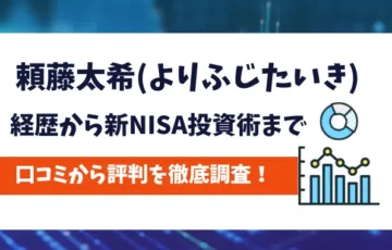 頼藤太希　評判