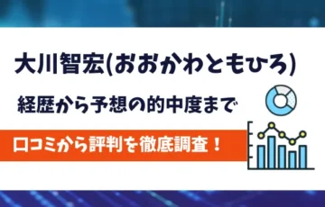 大川智弘　評判