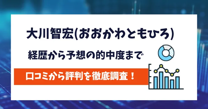 大川智弘　評判