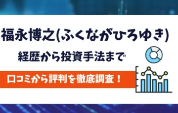 福永博之　評判