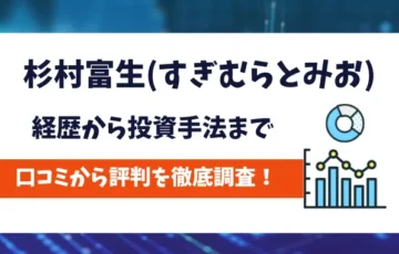 杉村富生　評判