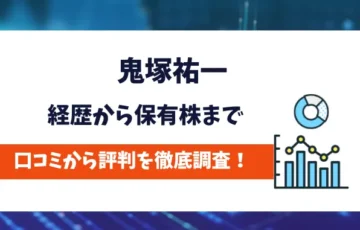 鬼塚祐一　評判