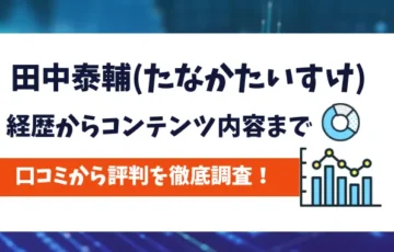 田中 泰輔　評判