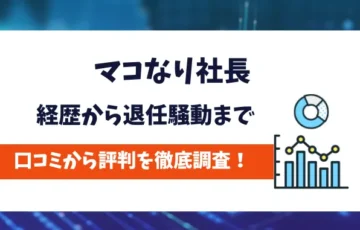 マコなり社長　評判