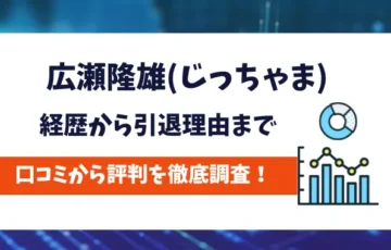 広瀬隆雄　評判
