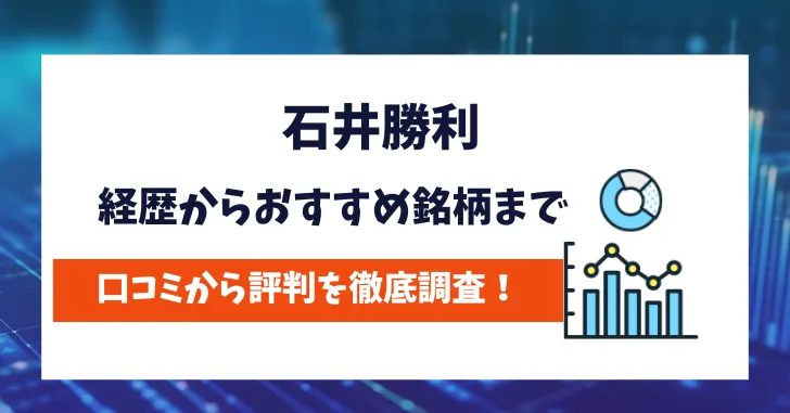 石井勝利　評判