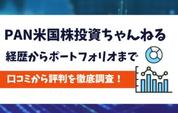 PAN米国株投資ちゃんねる　評判