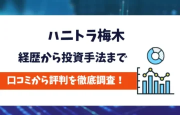 ハニトラ梅木　評判