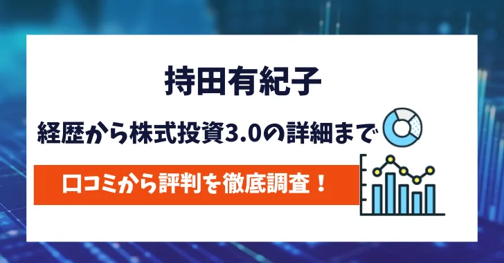 持田有紀子　評判