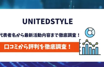 UNITEDSTYLE　評判