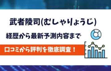 武者陵司　評判
