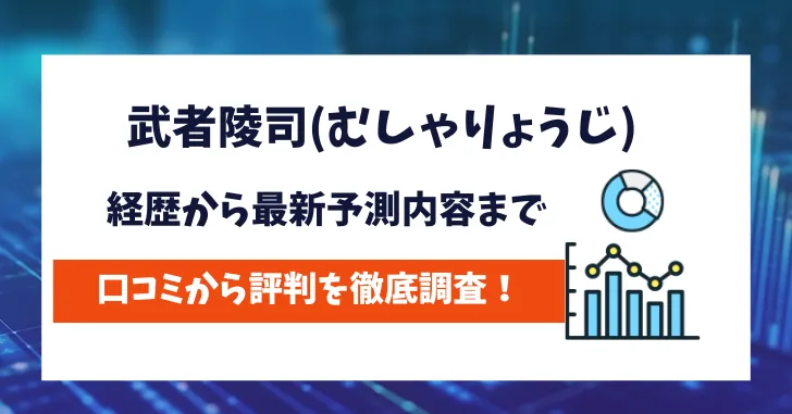 武者陵司　評判