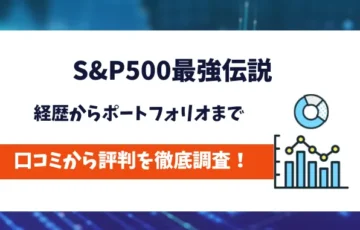 s&p500最強伝説　評判