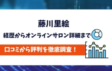 藤川里絵　評判