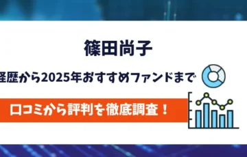 篠田尚子　評判