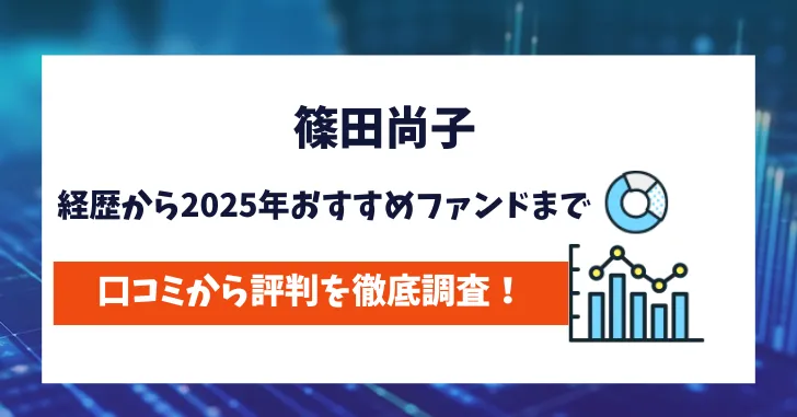 篠田尚子　評判