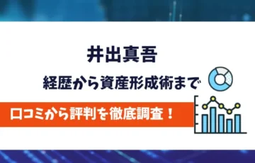 井出真吾　評判
