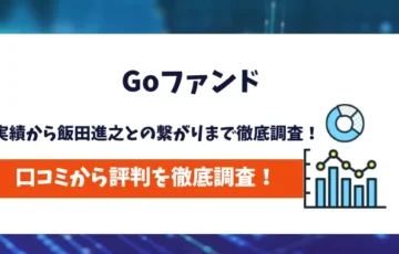 Goファンド　評判