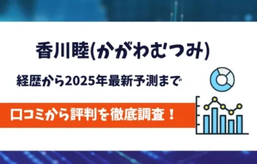 香川睦　評判