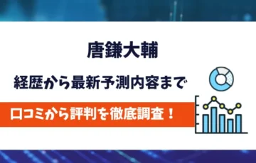 唐鎌大輔　評判