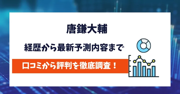 唐鎌大輔　評判