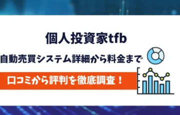 個人投資家tfb　評判